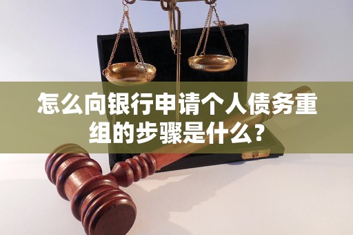铁山怎么向银行申请个人债务重组的步骤是什么？